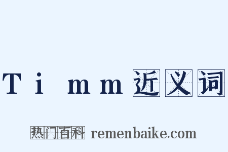 Timm近义词是什么意思的图片